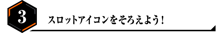 3.スロットアイコンをそろえよう！