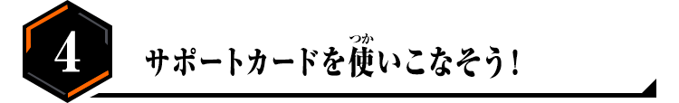 4.サポートカードを使いこなそう！