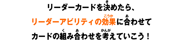 リーダーカードを決めたら、リーダーアビリティの効果に合わせてカードの組み合わせを考えていこう！