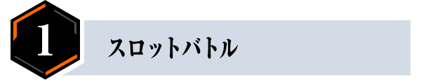 スロットバトル