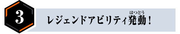 レジェンドアビリティ発動！