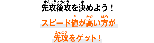 先攻後攻を決めよう！スピード値が高い方が先攻をゲット！