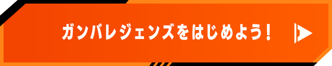 ガンバレジェンズをはじめよう！