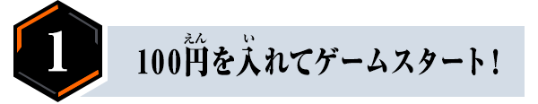 100円を入れてゲームスタート！