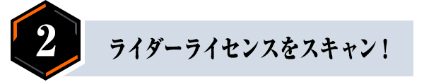 ライダーライセンスをスキャン！