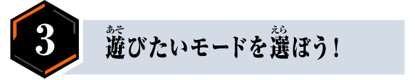 遊びたいモードを選ぼう！