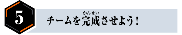 チームを完成させよう！