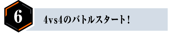 4 vs 4のバトルスタート！