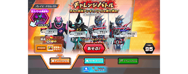 チャレンジバトルモード