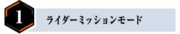 ライダーミッションモード