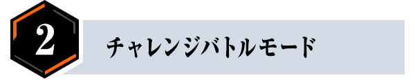 チャレンジバトルモード