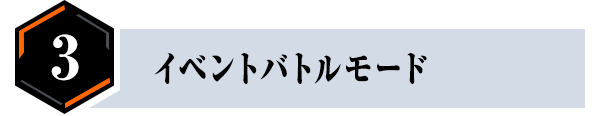 イベントバトルモード