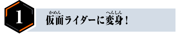 仮面ライダーに変身！