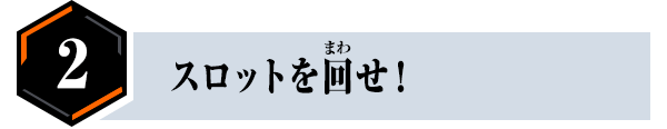 スロットを回せ！