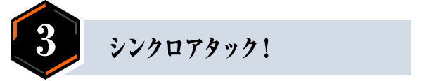 シンクロアタック！
