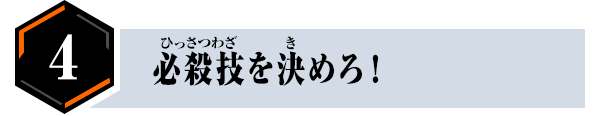 必殺技を決めろ！