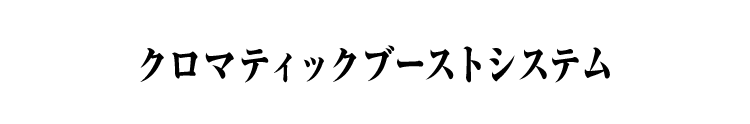 クロマティックブーストシステム