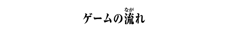 ゲームの流れ