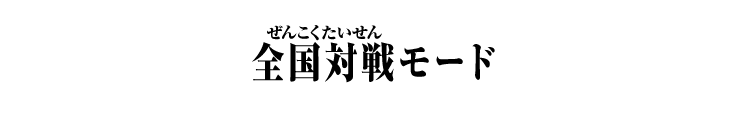 全国対戦モード