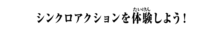 シンクロアクションを体験しよう！
