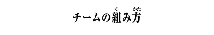 チームの組み方