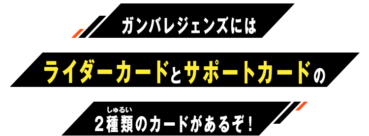 ガンバレジェンズにはライダーカードとサポートカードの2種類のカードがあるぞ！