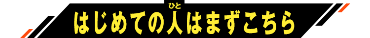 はじめての人はまずこちら