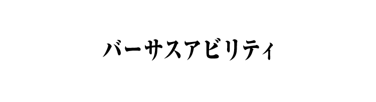 バーサスアビリティ