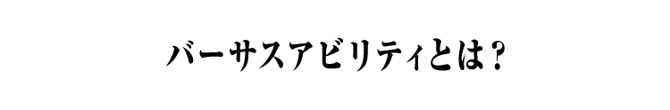 バーサスアビリティとは？