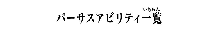バーサスアビリティ一覧