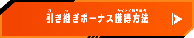 引き継ぎボーナス獲得方法