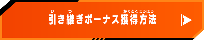 引き継ぎボーナス獲得方法​