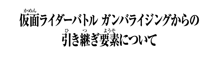 仮面ライダーバトル ガンバライジングからの引き継ぎ要素について