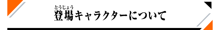 登場キャラクターについて