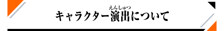 キャラクター演出について