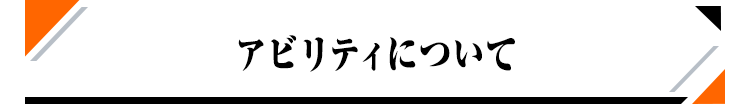 アビリティについて