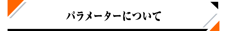パラメーター​について