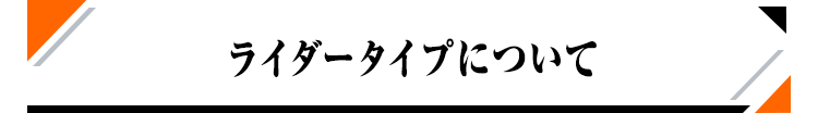 ライダータイプについて