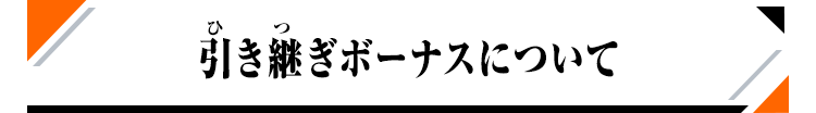 引き継ぎボーナスについて