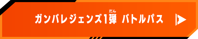 ガンバレジェンズ1弾 バトルパス​