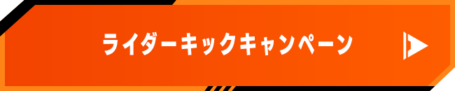 ライダーキックキャンペーン