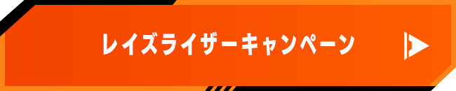レイズライザーキャンペーン