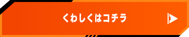 くわしくはコチラ