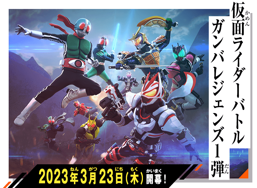 ガンバレジェンズ1弾 稼働特集