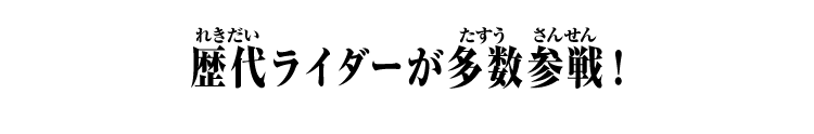 歴代ライダーが多数参戦！