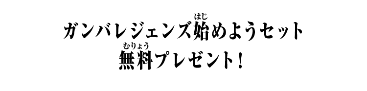 ガンバレジェンズ始めようセット無料プレゼント！