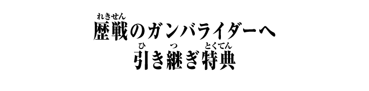 歴戦のガンバライダーへ引き継ぎ特典