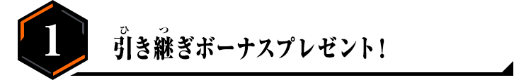 1.引き継ぎボーナスプレゼント！