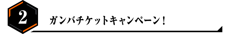 2.ガンバチケットキャンペーン！