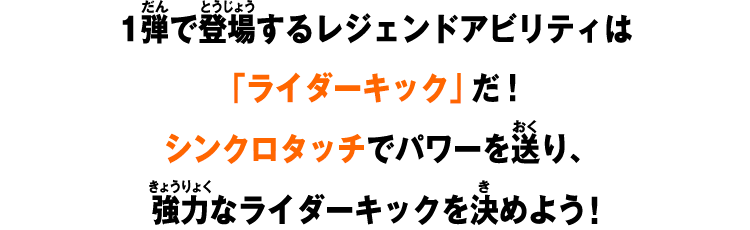 1弾で登場するレジェンドアビリティは「ライダーキック」だ！